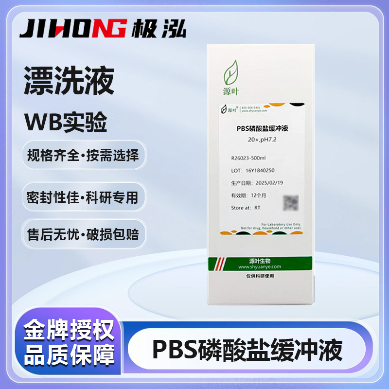 源叶漂洗液合集PBS磷酸盐/TBS/TBST/PBST缓冲液干粉科研实验室用