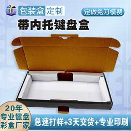 热销2000件带内托键盘盒彩盒数码3C电脑配件盒子扇形盒异形盒批发