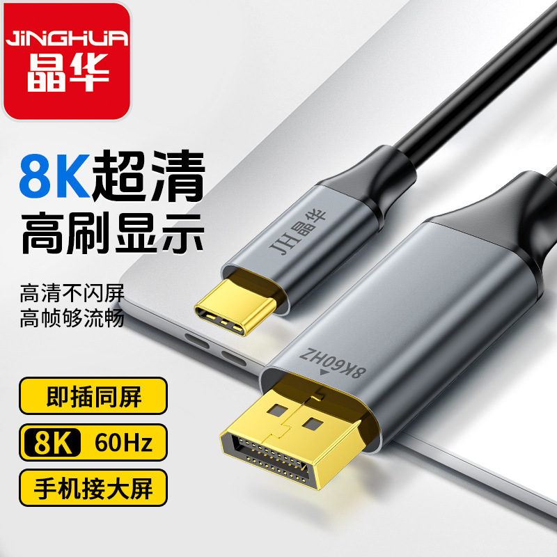 Jinghua Type-C to Dp Cable 8K Adapter Laptop External Video Cable Usb-C Mobile Screen Projection Jinghua Type-C to Dp Cable 8K Adapter Laptop External Video Cable Usb-C Mobile Screen Projection