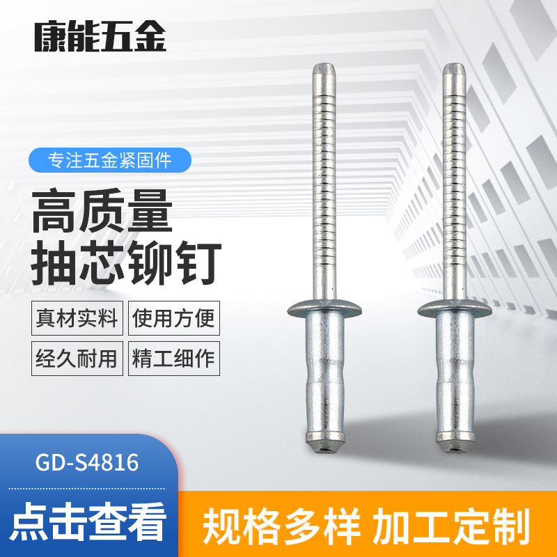 慈溪铆钉GD-S4816 国标紧固件样品全铁镀锌铁单鼓型抽芯铆钉