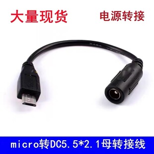 Micro USB���DDC 5.5*2.1ĸ�D�Ӿ� DC�Dmicro�Դ����D�Q���^��