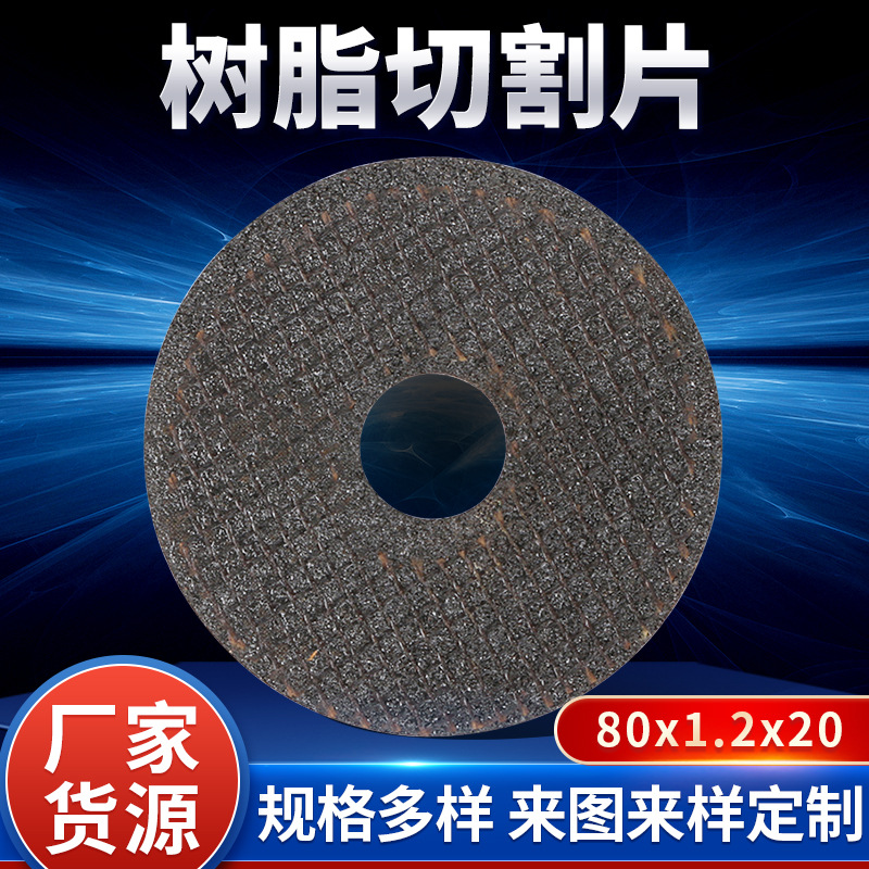 厂家现货树脂薄型80*1.2*20切割不锈钢超薄切割片开槽切割打磨片
