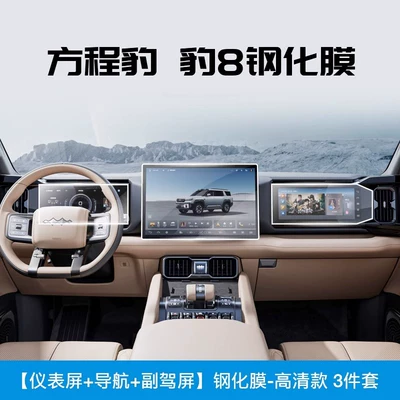 Equation Leopard Leopard 8 Central Control Navigation Screen Instrument Tempered Film Car Interior Protection Film Modification Accessories (Car interior film) - formula-leopard-8-navigation-instrument-passenger-car-8k-explosion-proof-high-definition-tempered-film