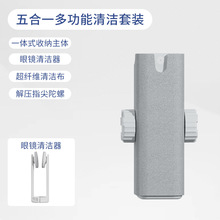 Q5Y五合一多功能清洁套装眼镜神器可擦手机屏幕随身便携解压电脑