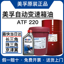 Mobil/����ATF 220 �ϳɿƼ��Ԅ��œ�Һ�Ԅ�׃�����Ͳ�����1L 18L