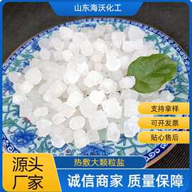 热敷大颗粒盐工厂现货可定制做热敷盐包用外敷工业盐