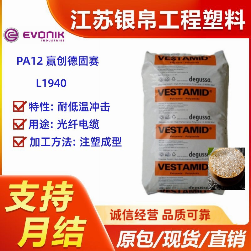 PA12 赢创德固赛 L1940 耐低温冲击 高抗冲 耐热性  食品级 降噪
