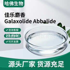 佳乐麝香50%%佳乐麝香原液75%Galaxolide Abbalide麝香香料