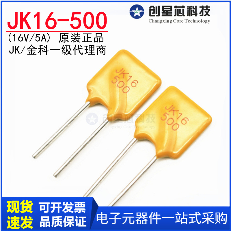 JK16-500 16V/5A直插自恢复保险丝PPTC热敏电阻插件保险 原装金科