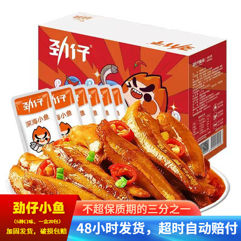 劲仔香辣味深海小鱼仔鱼干20包整盒海味湖南特产休闲零食小吃批发