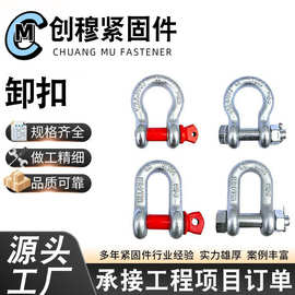 弓型卸扣 D形卸扣U型环 镀锌船用锁扣卡扣 美式卸扣 国标起重吊环