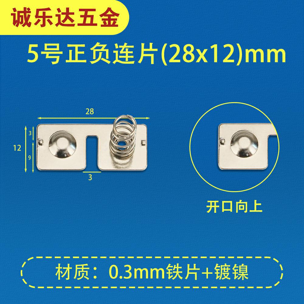 厂家直销常用 5号AA电池片28*12正负连片 5号电池片 电池弹簧片