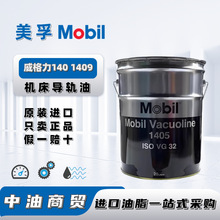 美孚Mobil威格力Vacuoline 1405 1409 1419专用机床导轨润滑油20L