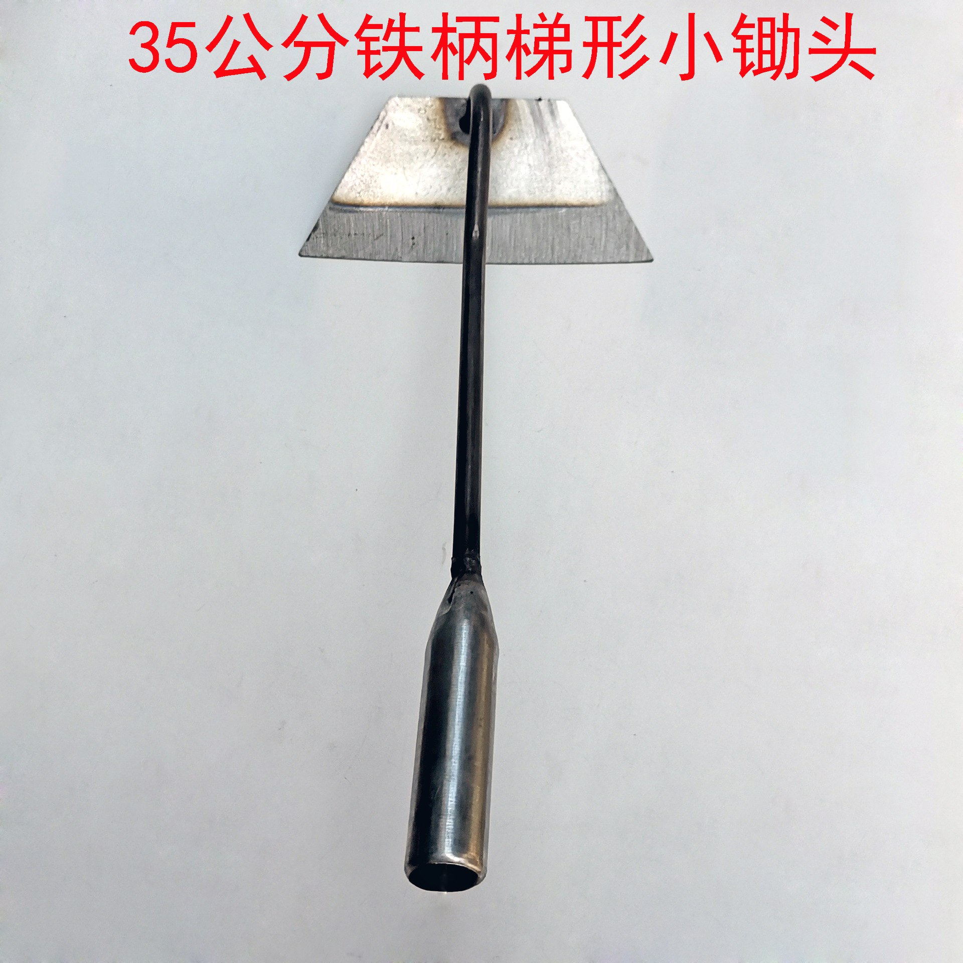35公分铁柄梯形小锄头 园林工具 田间锄草工具 园艺松土用具