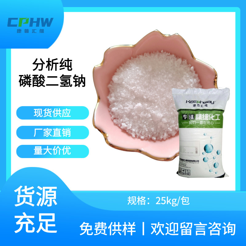 分析纯试剂级AR磷酸二氢钠，二水  99%含量   25公斤装