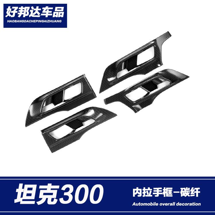适用于长城魏派WEY坦克300内拉手框装饰防刮内门碗贴片内饰改装件