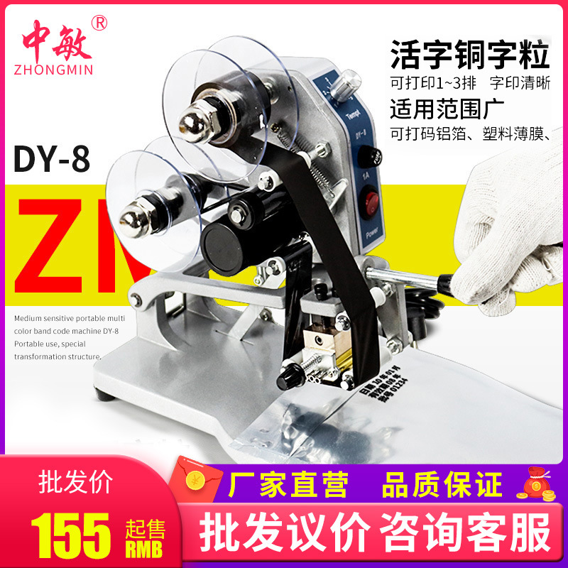 中敏DY-8手动直热式打标签日期钢印印码机仿喷码机 色带打码机