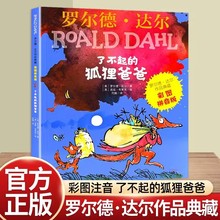 了不起的狐狸爸爸罗尔德达尔作品典藏彩图注音版小学生必读课外书