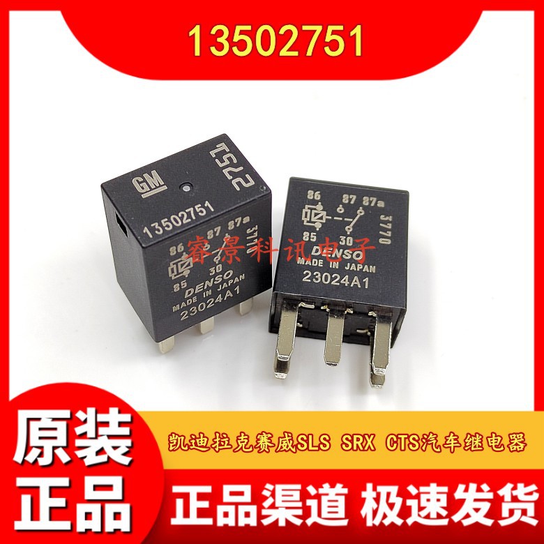 13502751 12VDC 5脚转换 GM凯迪拉克赛威SLS SRX CTS汽车继电器