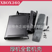 XBOX360 厚機機殼Fat 全套機殼xbox360黑色兩色全套厚機機殼