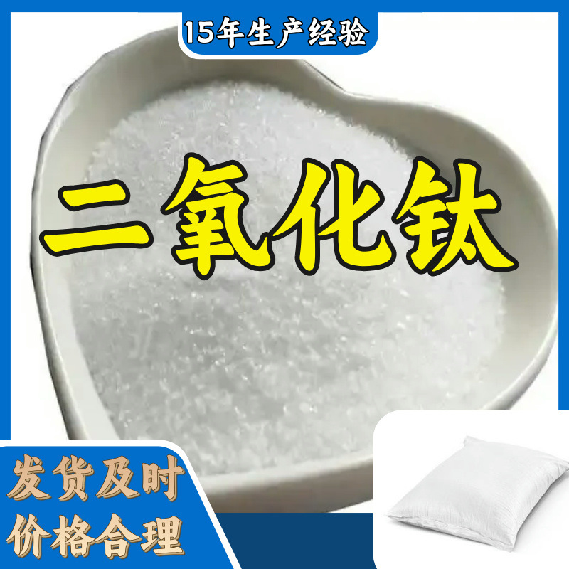 二氧化钛  99%生产厂家多用途20年生产经验仓库现货山东江苏上海