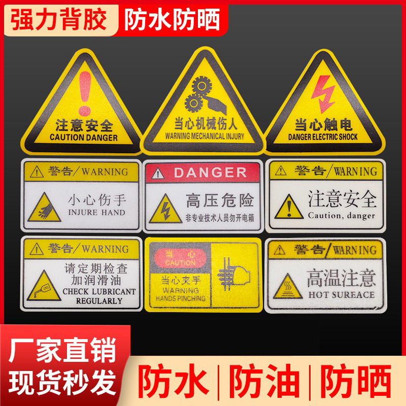 警告有电危险当心机械设备提示标签贴PVC磨砂材质高粘不干胶防水