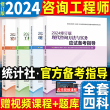 备考2025【修订版2024】咨询工程师教材应试备考指导4本项目决策