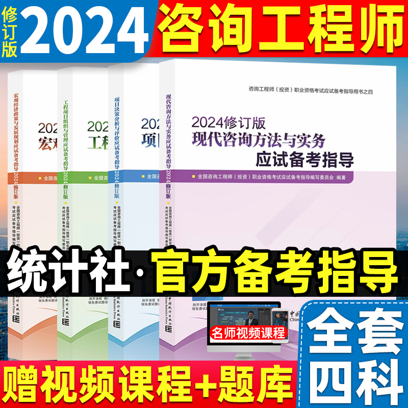 备考2025【修订版2024】咨询工程师教材应试备考指导4本项目决策
