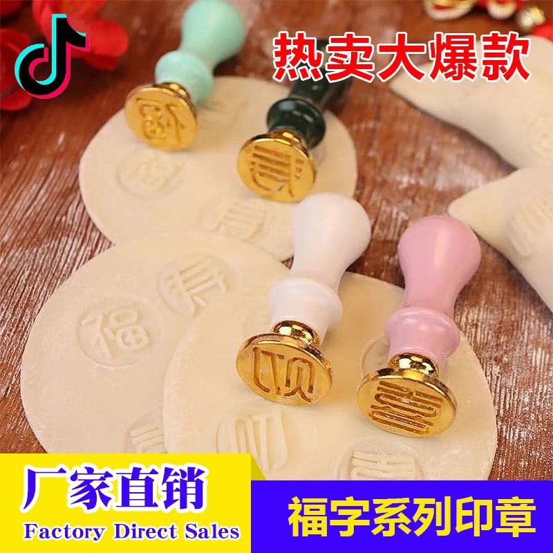 饺子皮印章福字现货批发福财寿喜DIY模具火漆源头厂家抖音大爆款