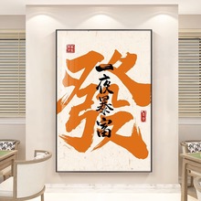 发财国潮书法字画新中式棋牌室装饰画玄关挂画餐厅壁画办公室墙画