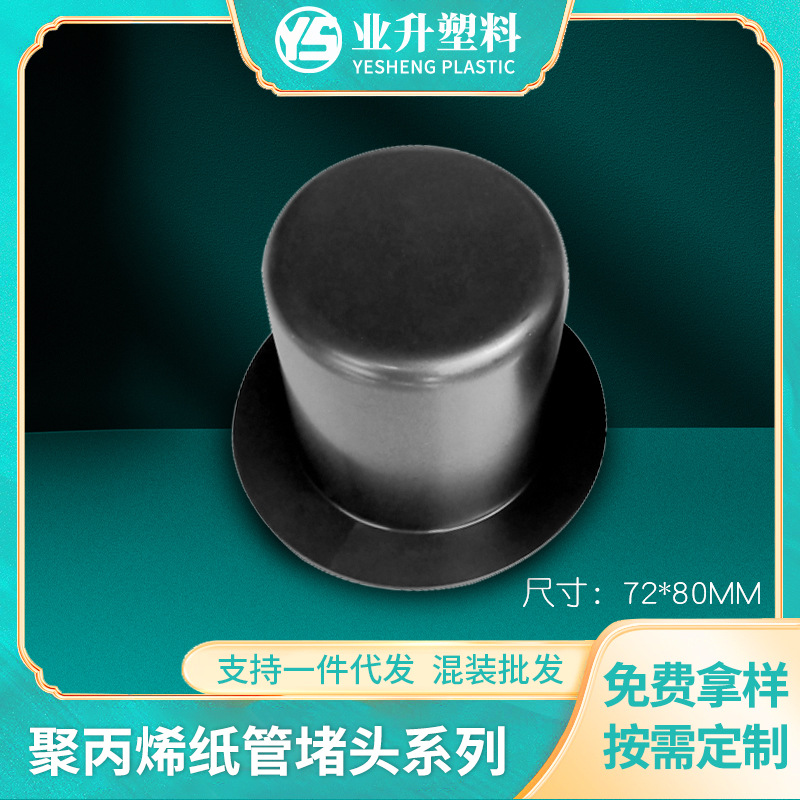 薄膜管芯塞子厂家批发聚丙烯纸管堵头汽车膜印刷业塑料纸管堵头