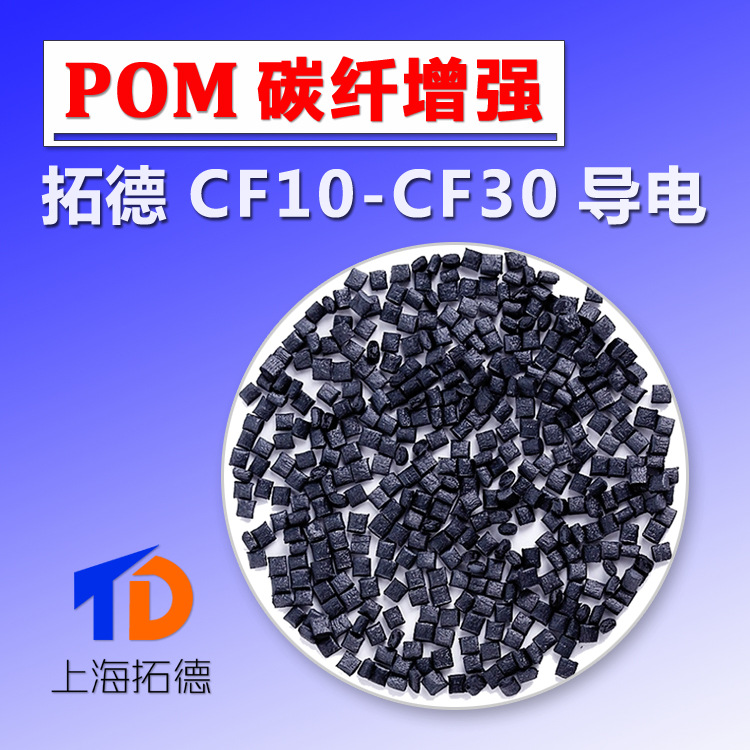 POM碳纤增强导电石墨烯耐磨改性材料