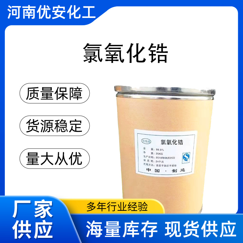 长期供应 氯氧化锆工业级八水氧氯化锆 品质保证现货速发氧氯化锆