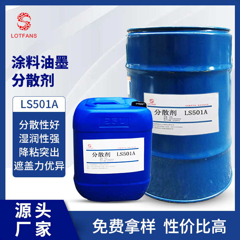 LS501A高分子聚氨酯超分散剂 涂料碳黑降粘润湿水油通用分散剂