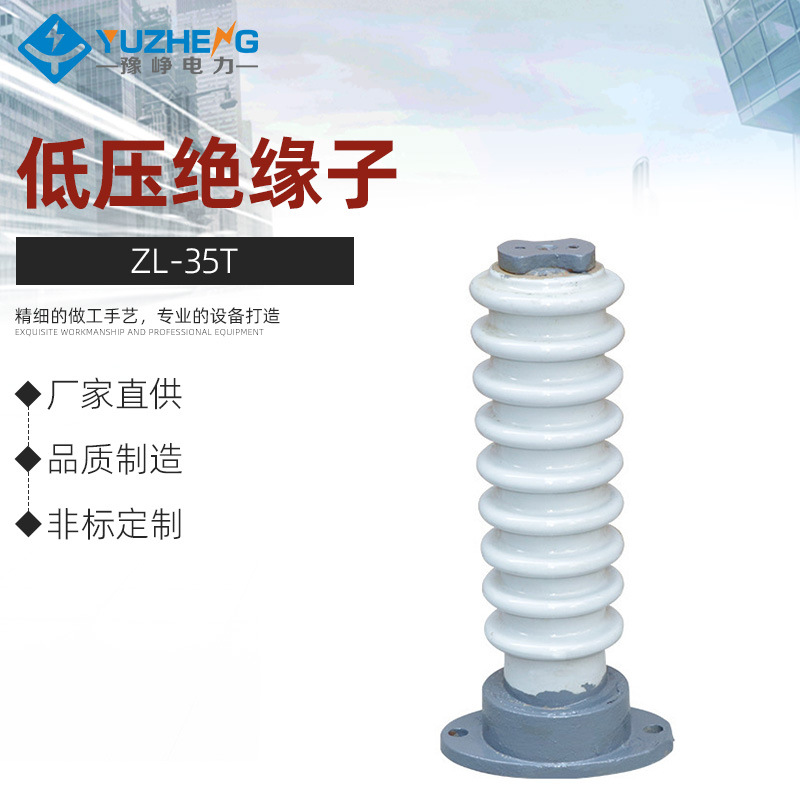 厂家供应ZL-35T户内联合胶装支柱绝缘子 低压绝缘子 瓷瓶 电力