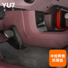 适用于25款小米YU7中控两侧防踢垫车载防刮花防护板汽车内饰用品
