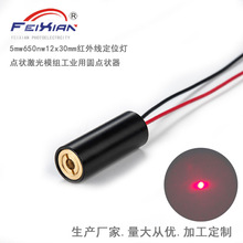 5mw650nw12x30mm红外线定位灯点状激光模组工业用圆点状器