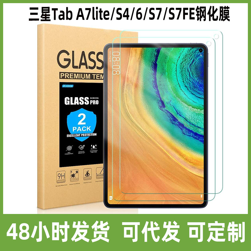 适用三星Tab A7lite/S4/6/S7/S7FE P200/T295/T580平板高清钢化膜