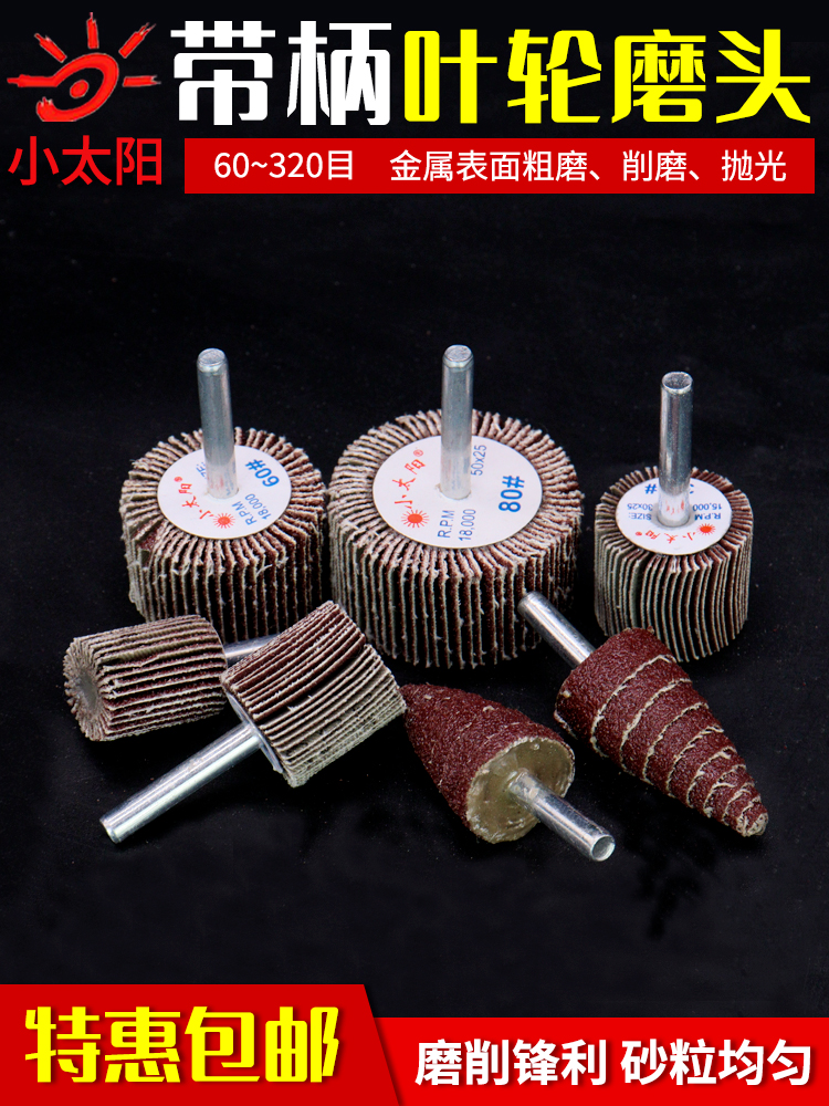 百叶轮磨头小太阳带柄页轮砂布轮千叶轮金属不锈钢打磨轮带轴叶轮