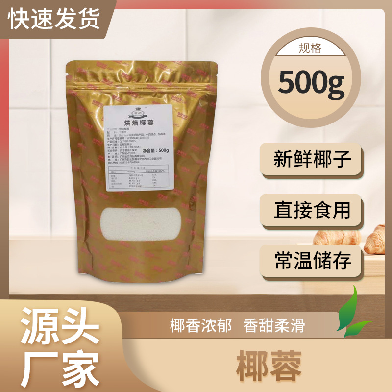 厂家直供进口原汁椰蓉商用奶茶西点装饰烘焙原料500g袋装椰蓉粉