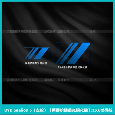 Car interior film | BYD Sealion 5 interior protective - byd-sealion-5-left-hand-drive-dual-screen-eye-protection-blue-light-tempered-film-156inch-navigation
