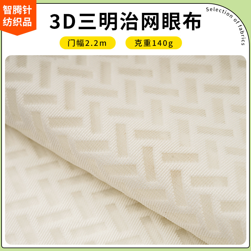 白色现货3D三明治网眼布 人字纹床垫面料间棉网布