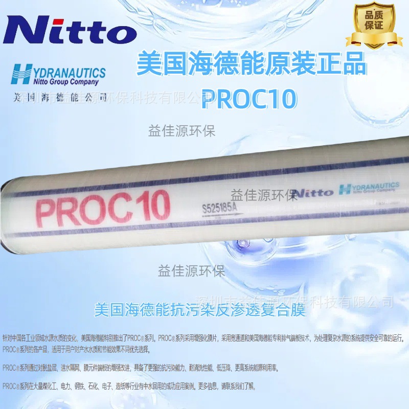 PROC10美国海德能中水回用抗污染反渗透膜PROC10现货供应