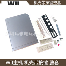 国产WII 主机机壳 维修配件WII 外壳带按键wii 主机替换机壳 黑白