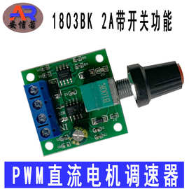 PWM直流电机调速器1.8V 3V 5V 6V 12V 2A调速开关调光1803BK模块