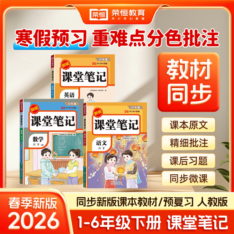 26春新版课堂笔记一年级二三四年级五六上下语数英人教版重点预习