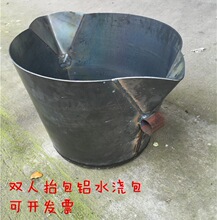 大抬包双人抬铝水桶大抬包浇铸勺舀包汤勺压铸机配件带嘴铁水堡