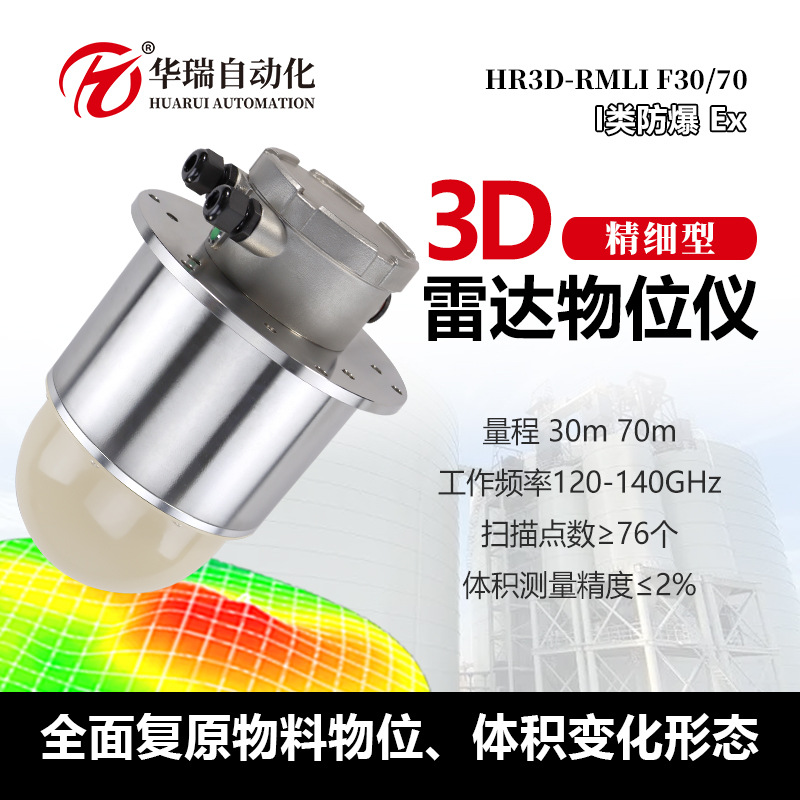 3D雷达物位仪70米精细型高频料位计实时盘库IP67三维可视粮仓