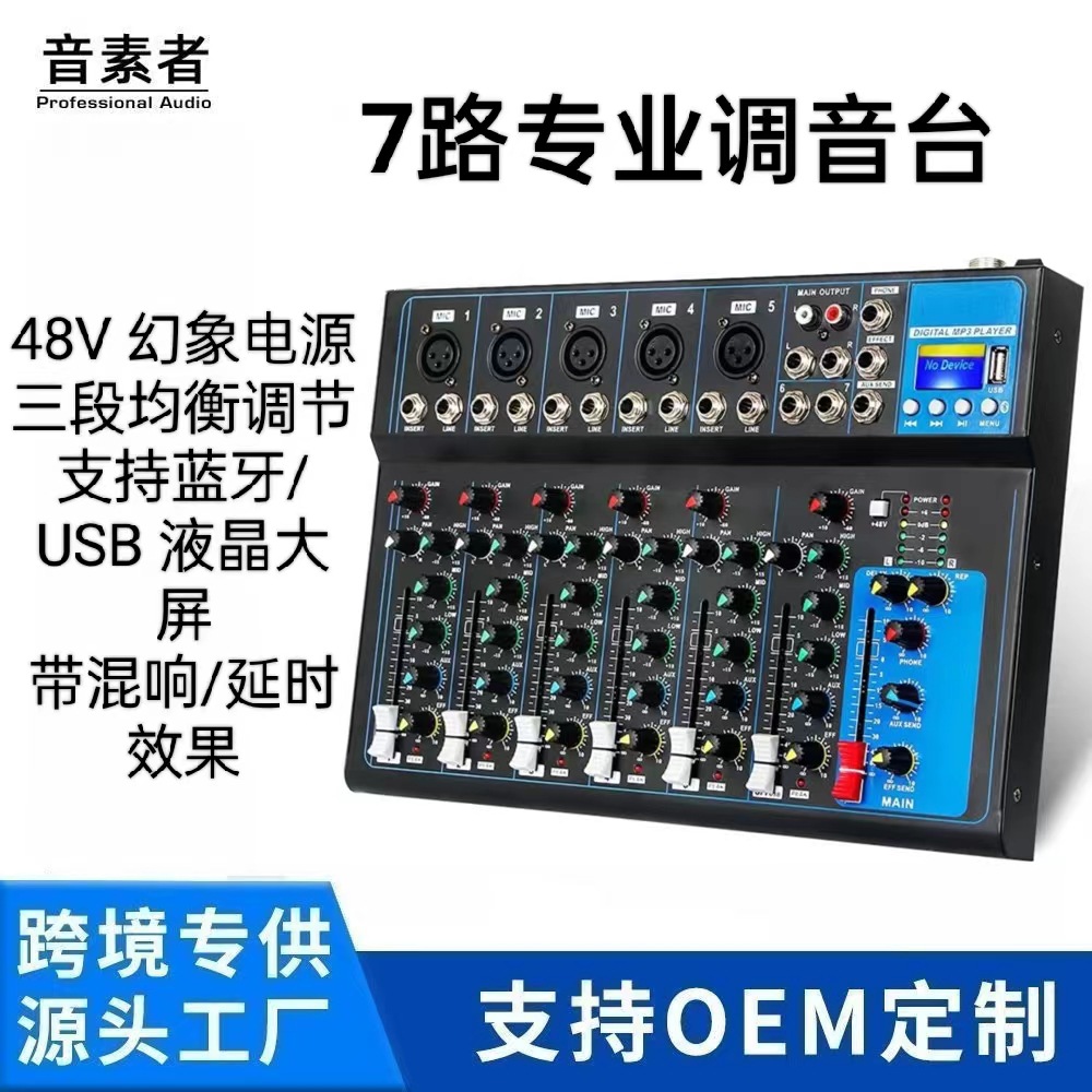 F7 USB专业7路 7通道音频混音器  数字调音台 录音DJ舞台演出