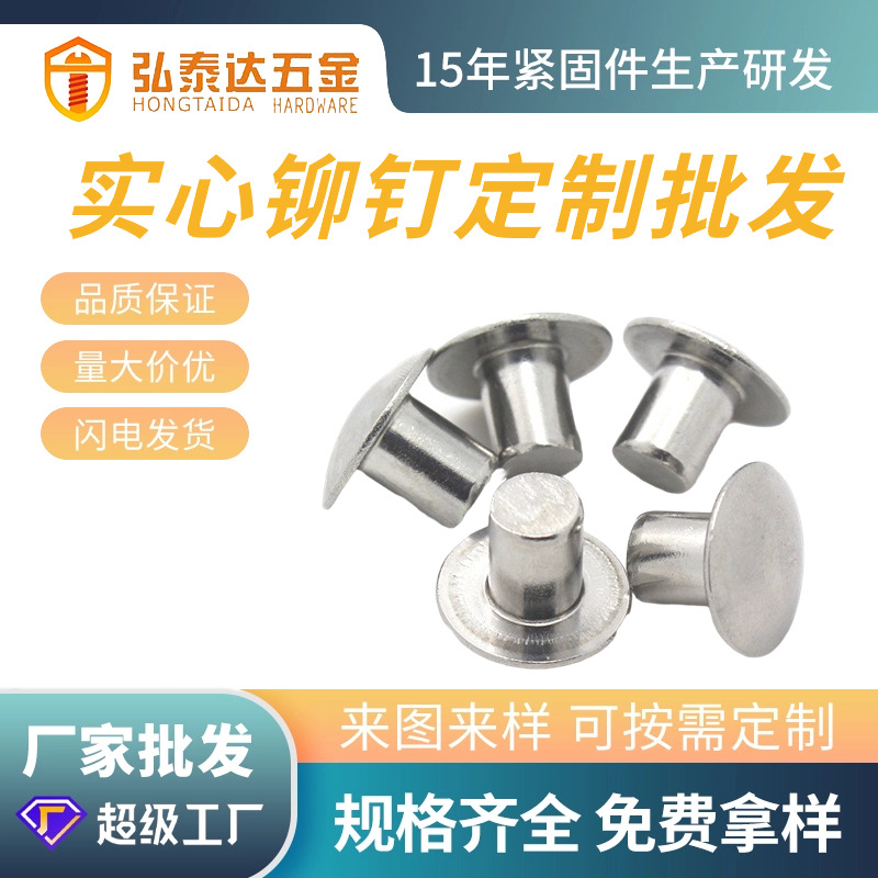 半空心铁铆钉不锈钢柳钉黄铜红铜铝合金子母圆头平头实心公母钉